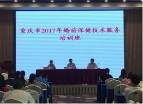 重慶市2017年婚前保健技術服務培訓班順利召開，助力健康重慶建設